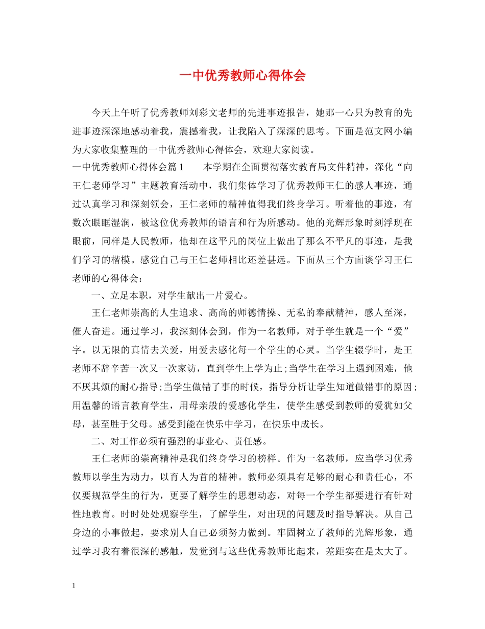 一中优秀教师心得体会 _第1页