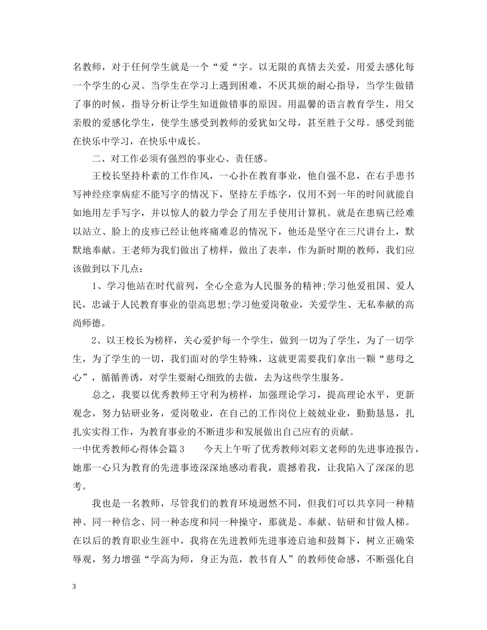 一中优秀教师心得体会 _第3页
