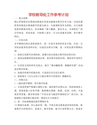 学校教导处工作参考计划 