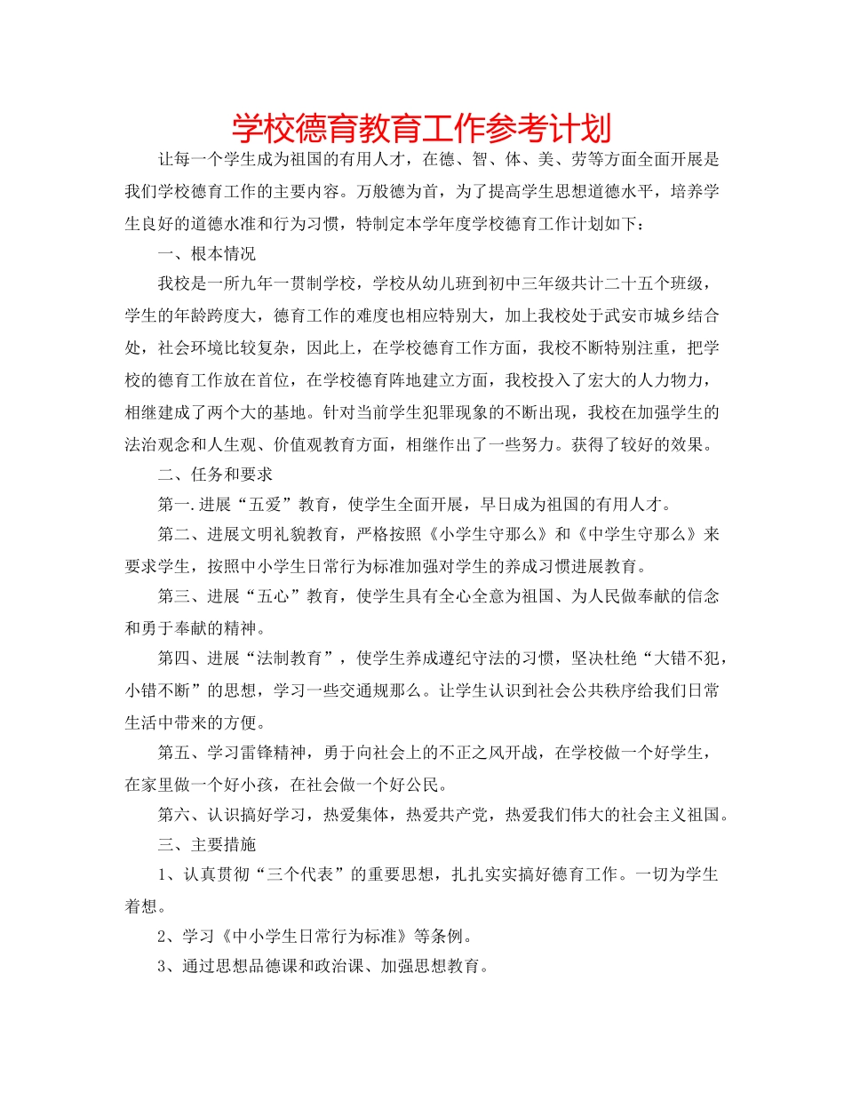 学校德育教育工作参考计划 _第1页