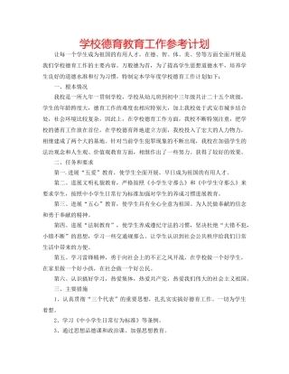 学校德育教育工作参考计划 