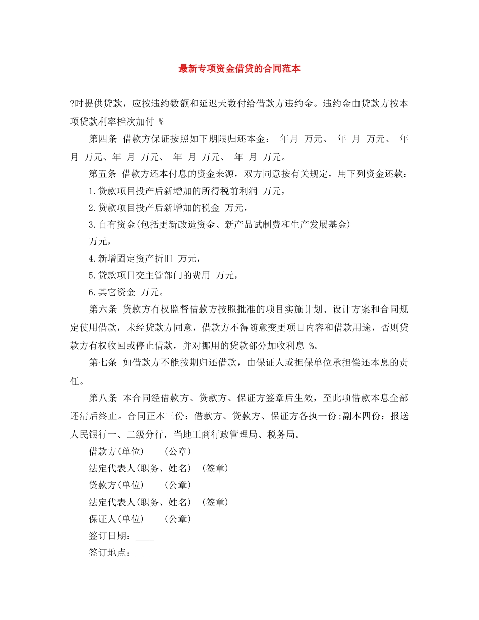 最新专项资金借贷的合同范本 _第1页