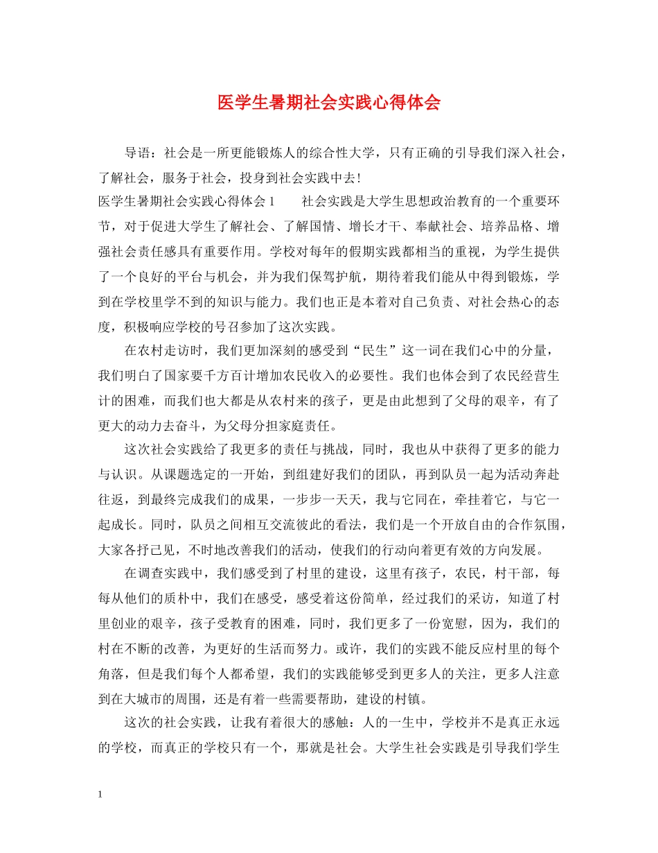 医学生暑期社会实践心得体会 _第1页