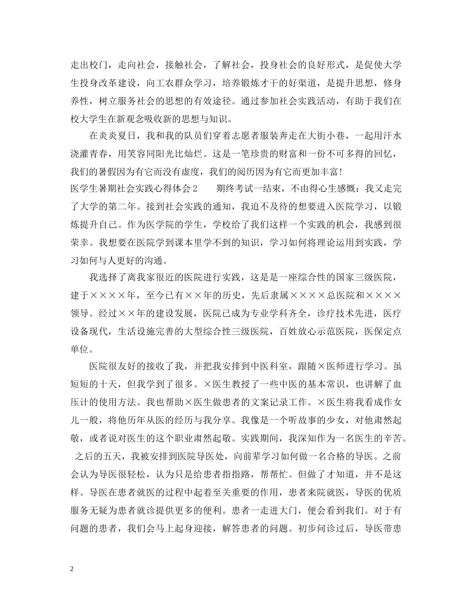 医学生暑期社会实践心得体会 _第2页
