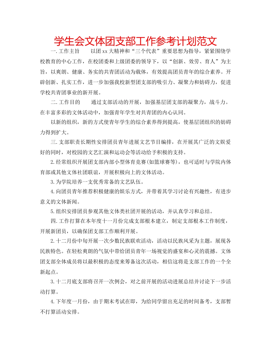 学生会文体团支部工作参考计划范文 _第1页