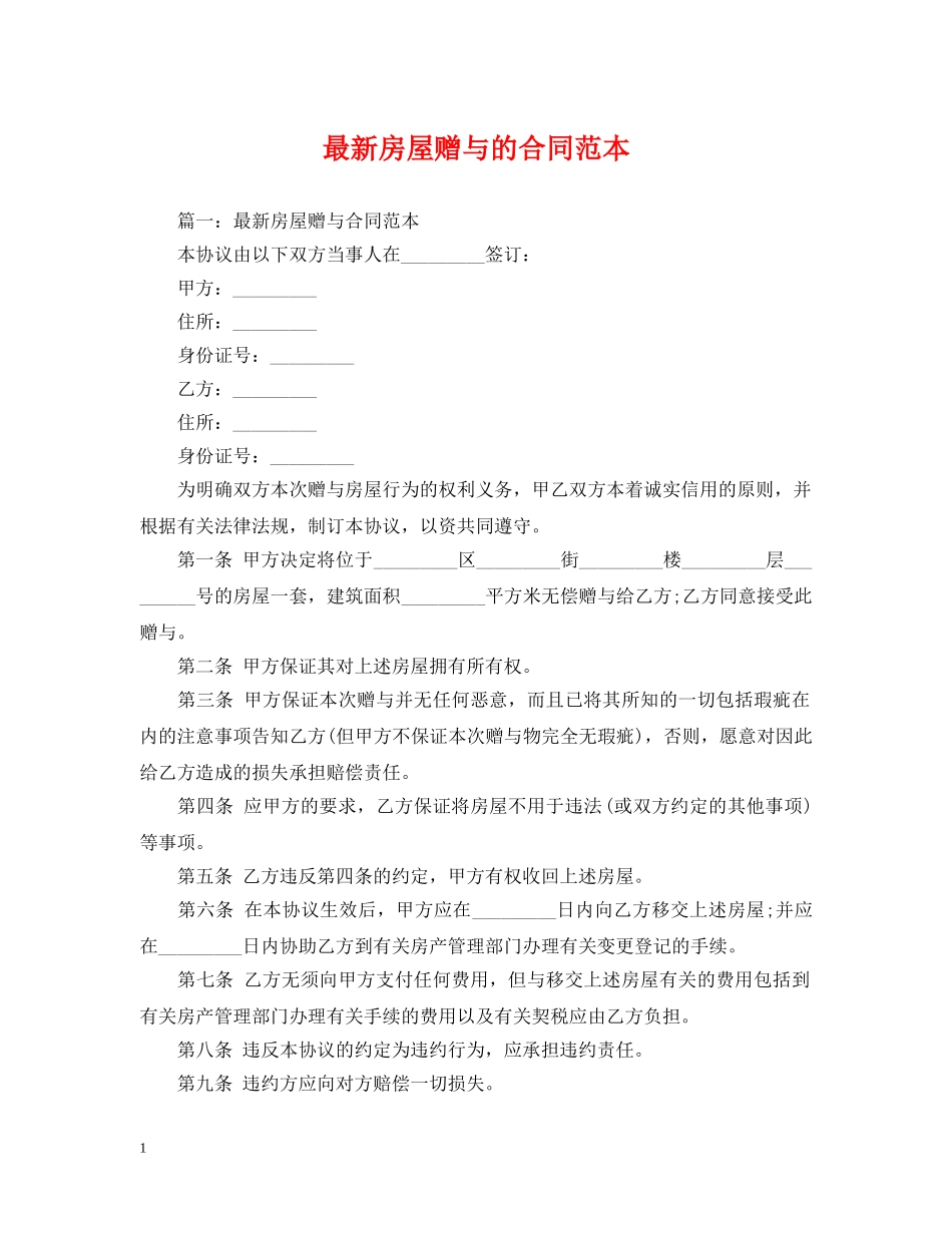 最新房屋赠与的合同范本 _第1页