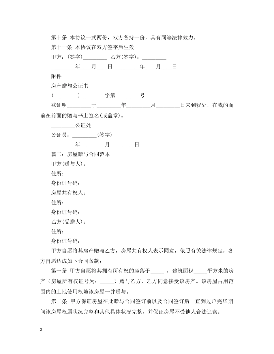 最新房屋赠与的合同范本 _第2页