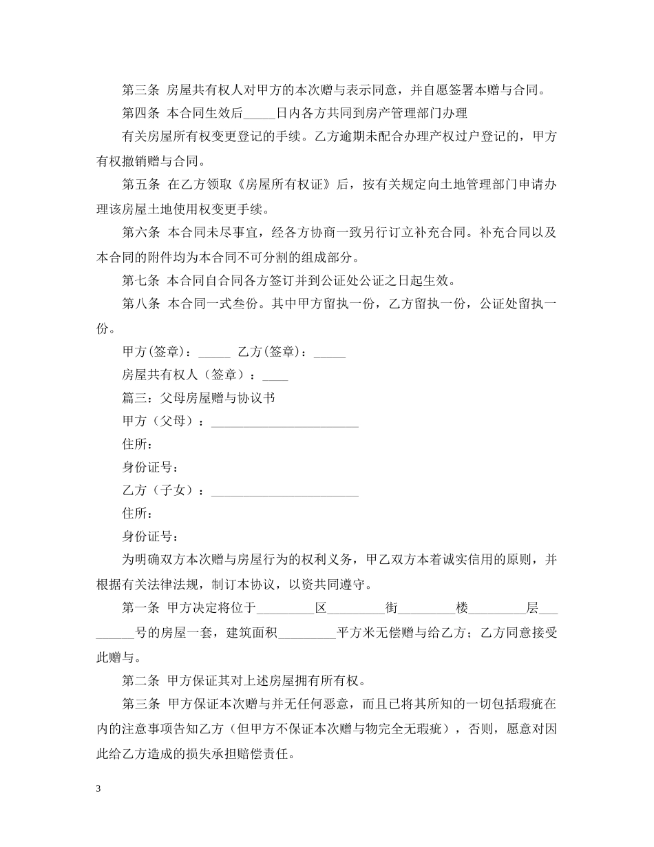 最新房屋赠与的合同范本 _第3页
