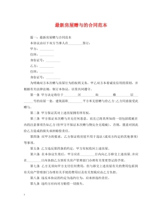 最新房屋赠与的合同范本 