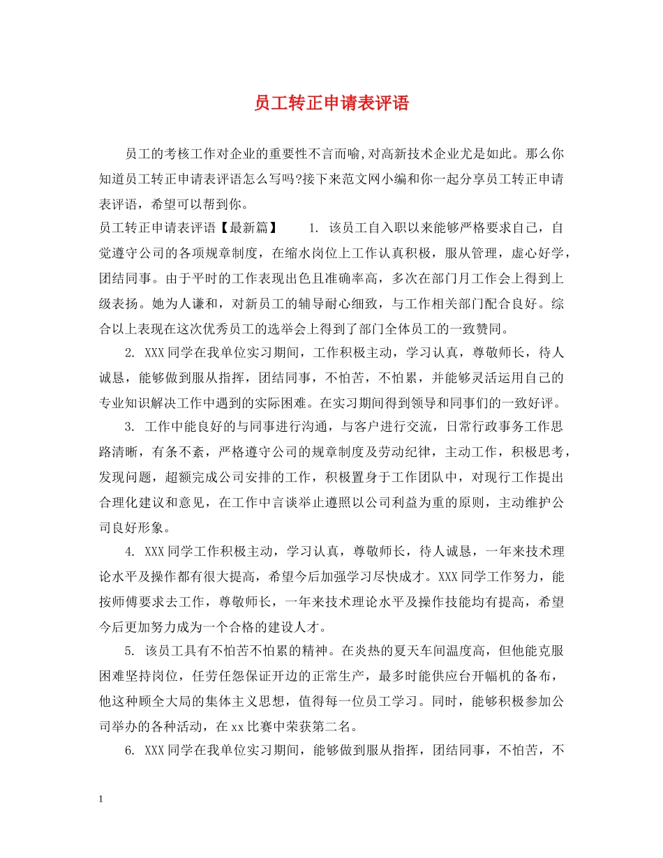 员工转正申请表评语 _第1页