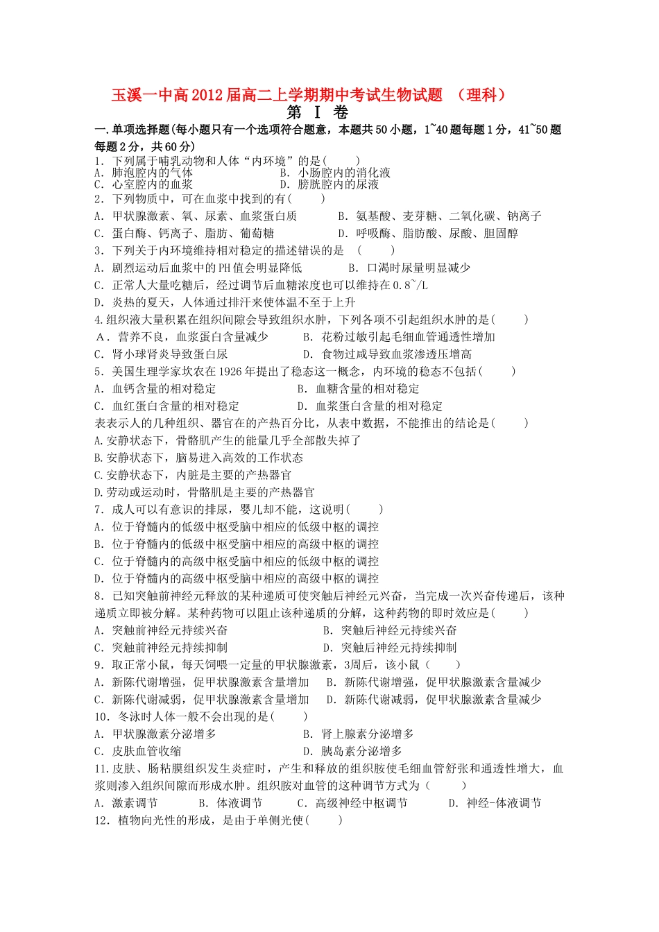 云南省玉溪1011高二生物上学期期中考试 理 新人教版会员独享_第1页