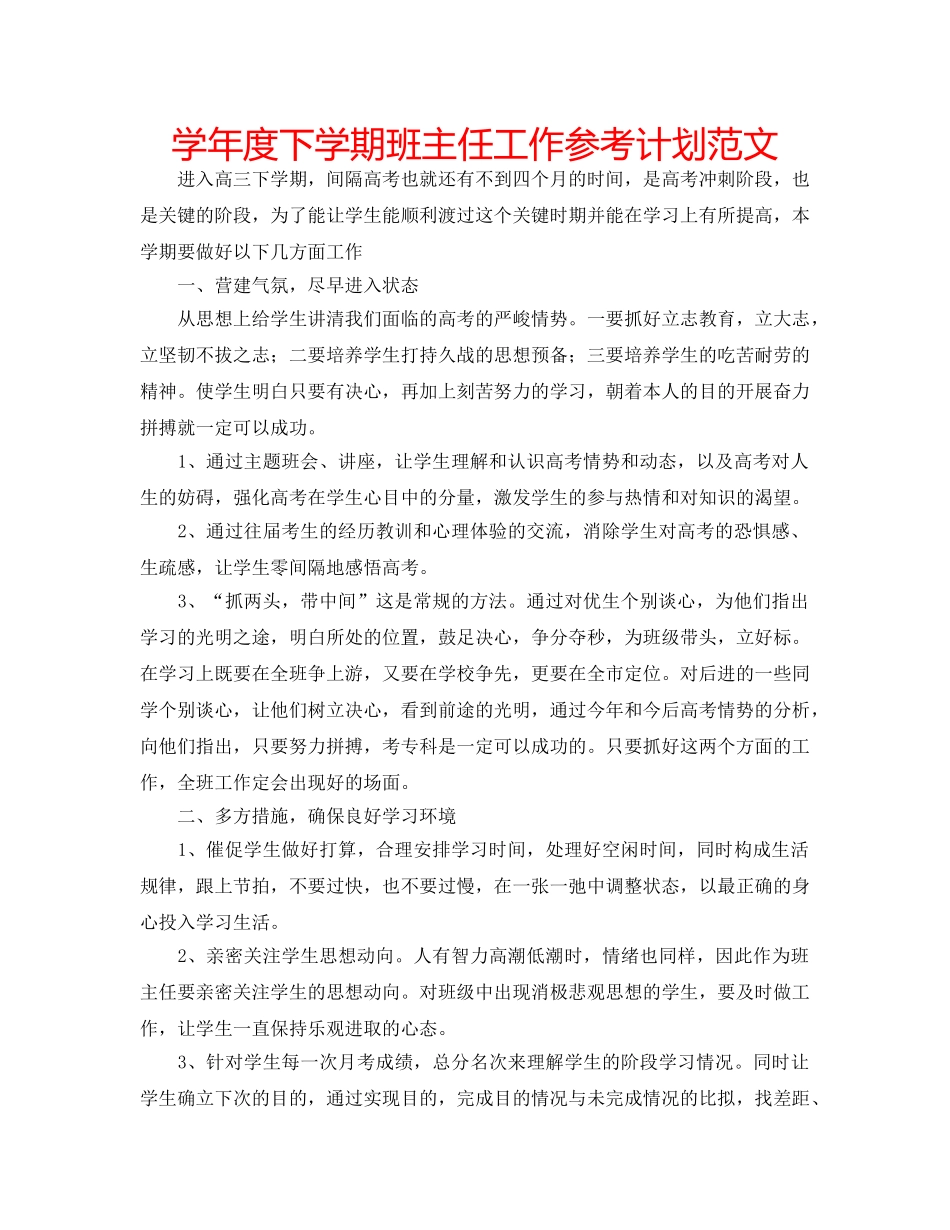 学年度下学期班主任工作参考计划范文 _第1页