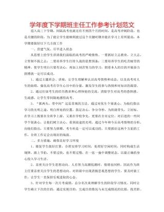 学年度下学期班主任工作参考计划范文 