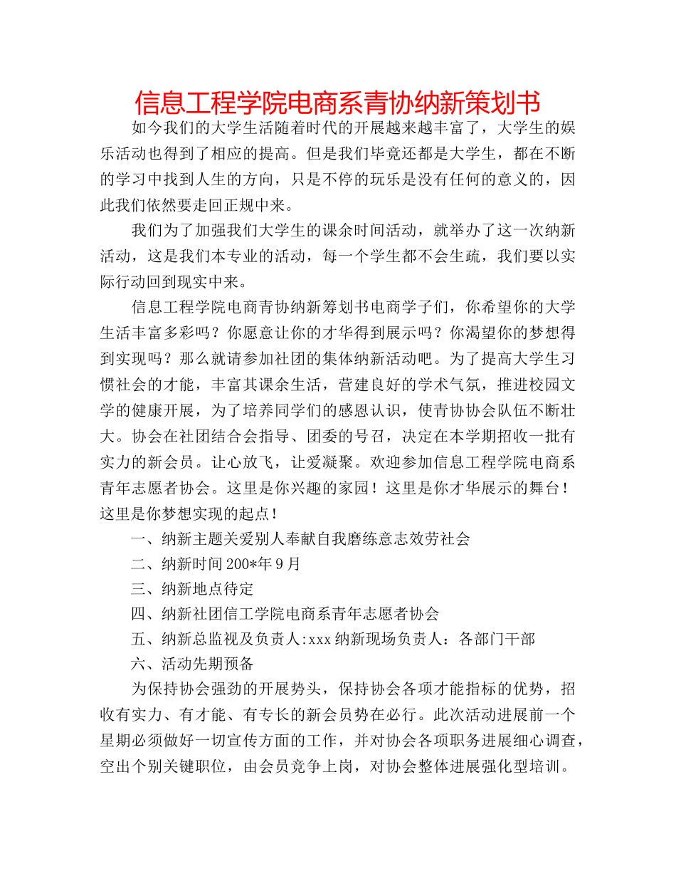 信息工程学院电商系青协纳新策划书 _第1页