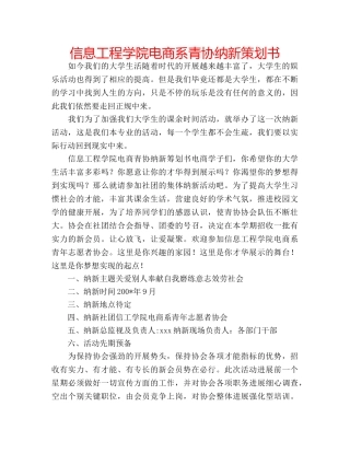 信息工程学院电商系青协纳新策划书 