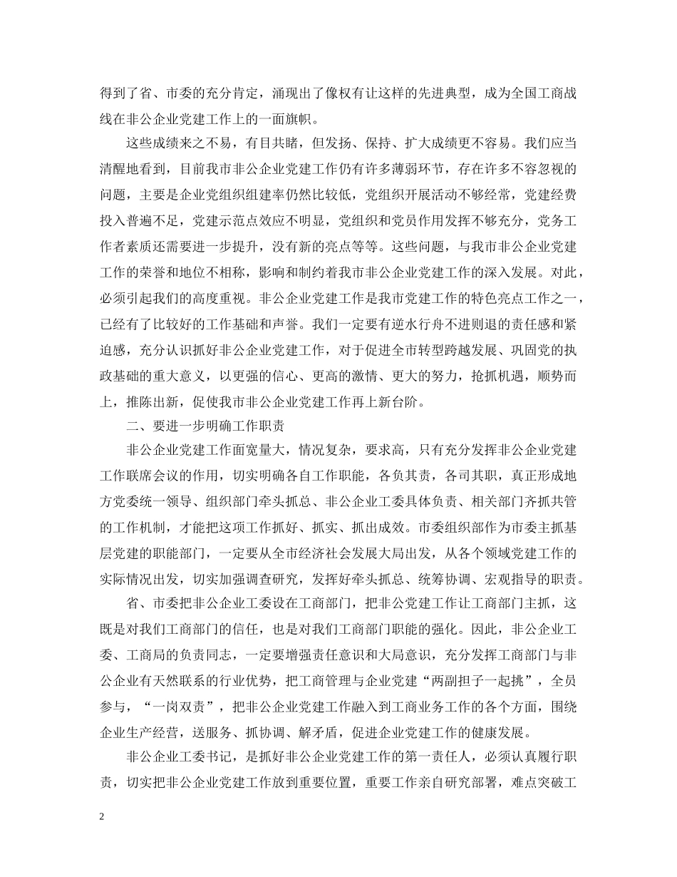 在全市非公有制企业党建工作会议上的讲话 _第2页