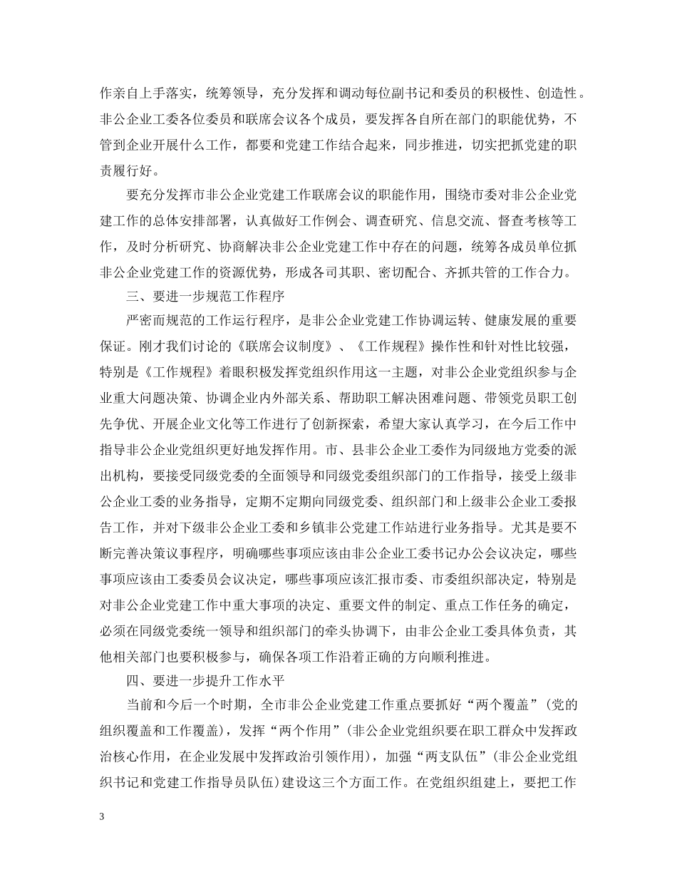 在全市非公有制企业党建工作会议上的讲话 _第3页