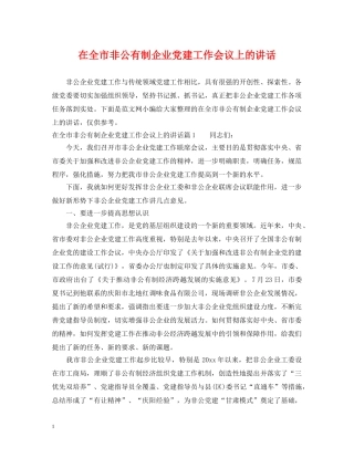 在全市非公有制企业党建工作会议上的讲话 