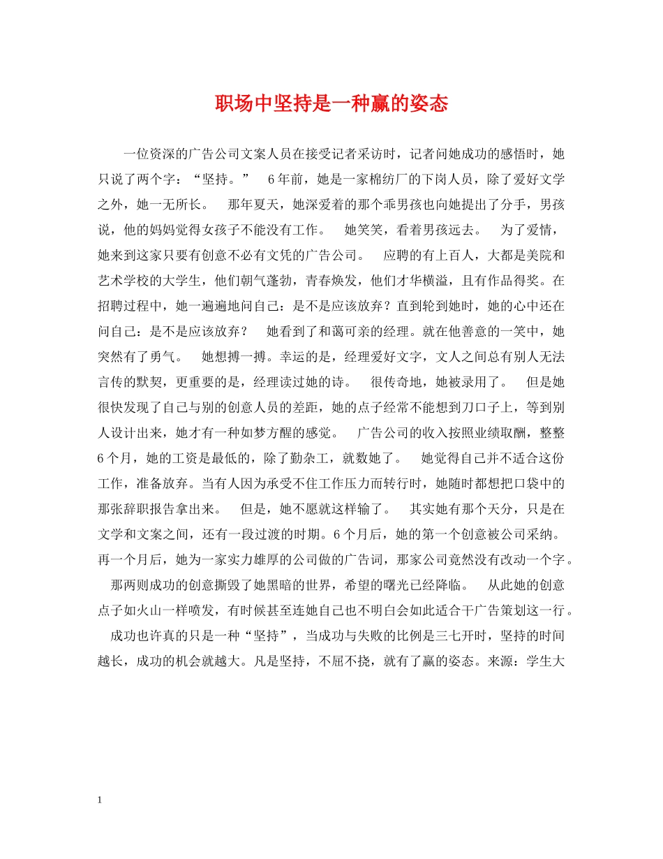 职场中坚持是一种赢的姿态 _第1页