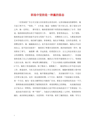 职场中坚持是一种赢的姿态 