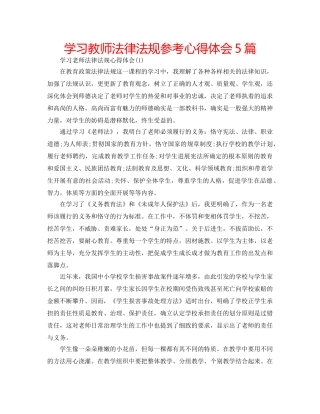 学习教师法律法规参考心得体会5篇 
