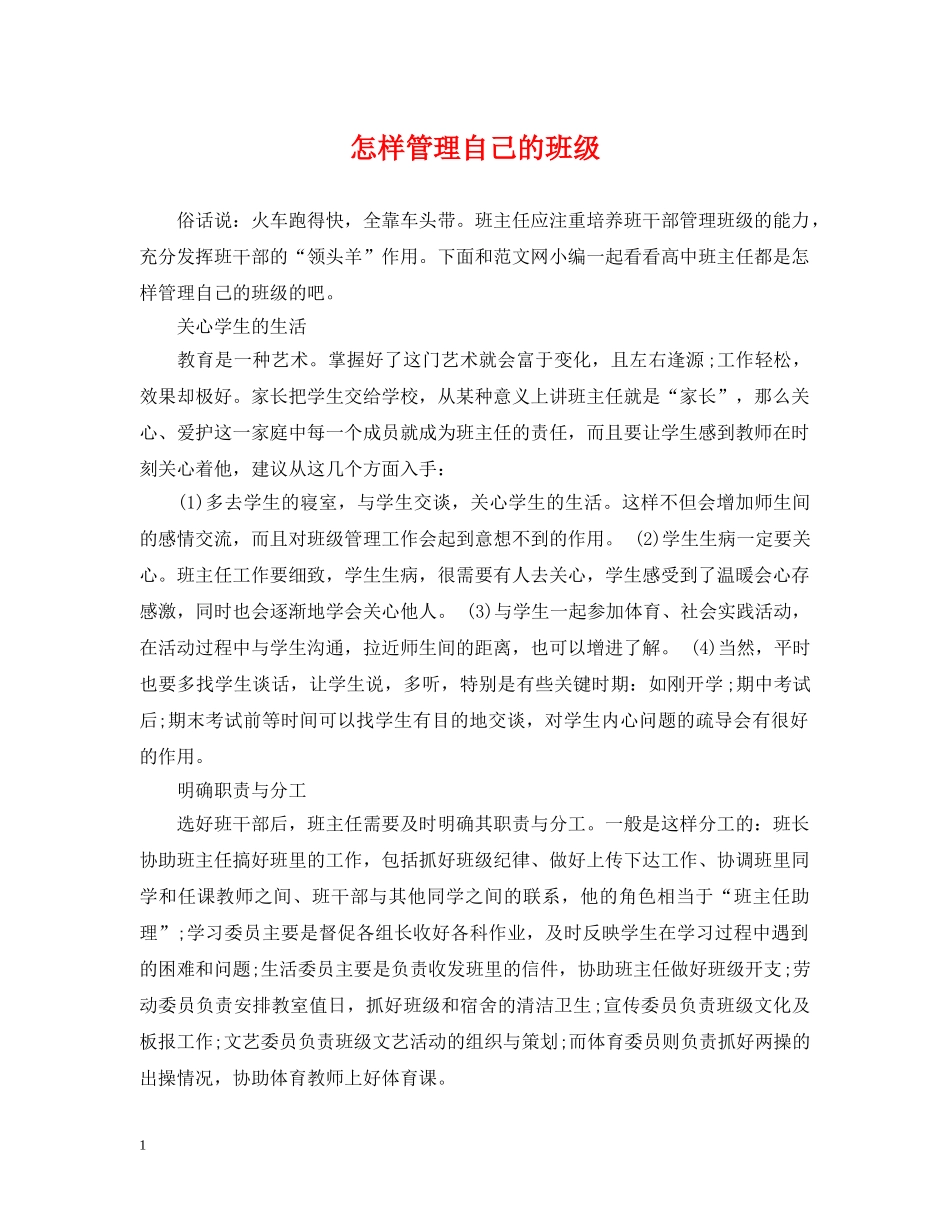 怎样管理自己的班级 _第1页