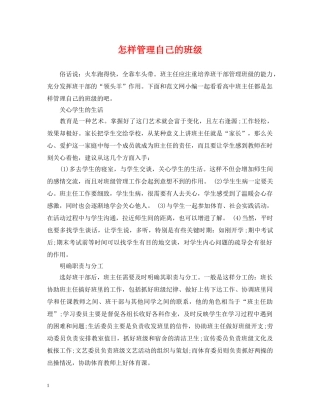 怎样管理自己的班级 