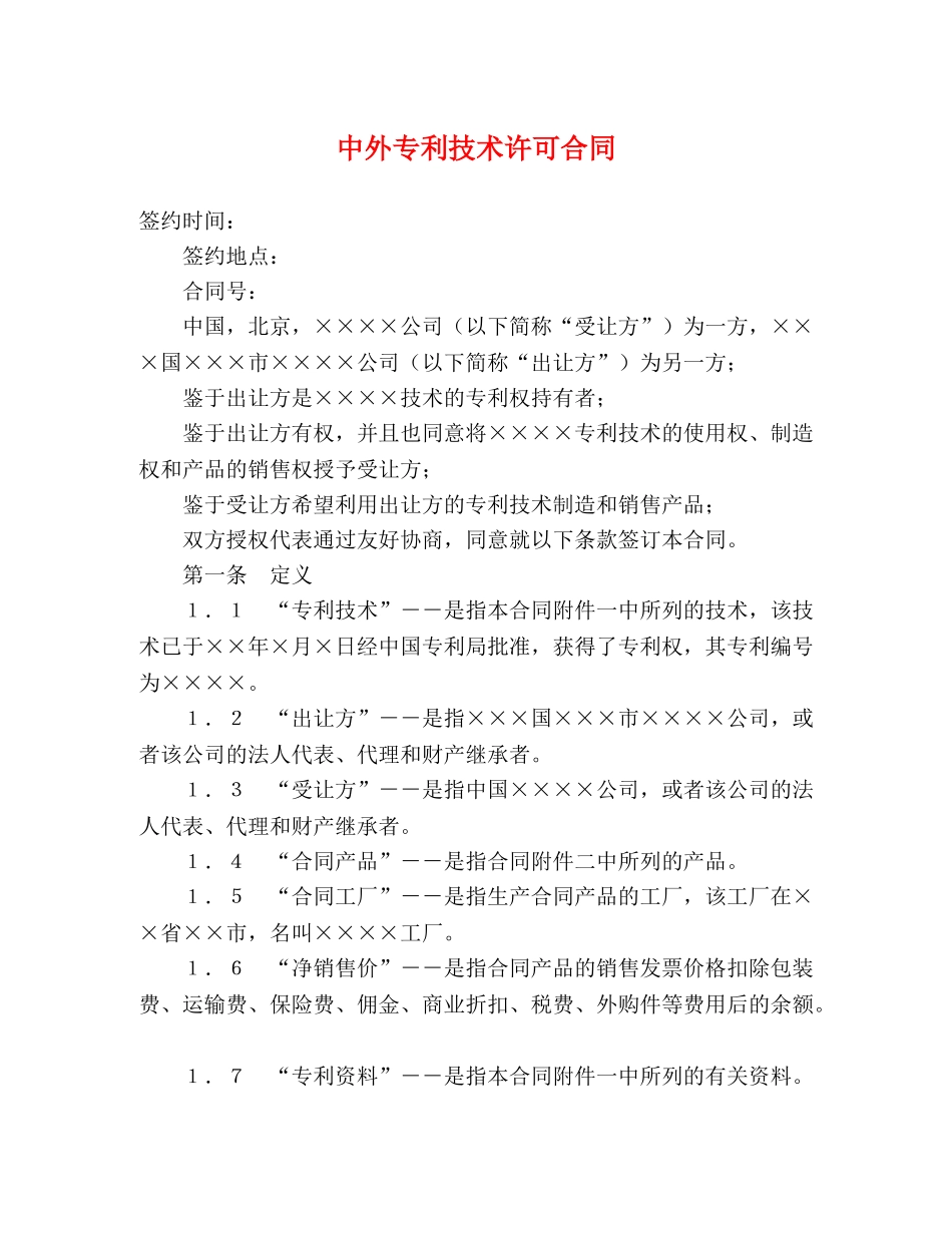 中外专利技术许可合同 (2)_第1页