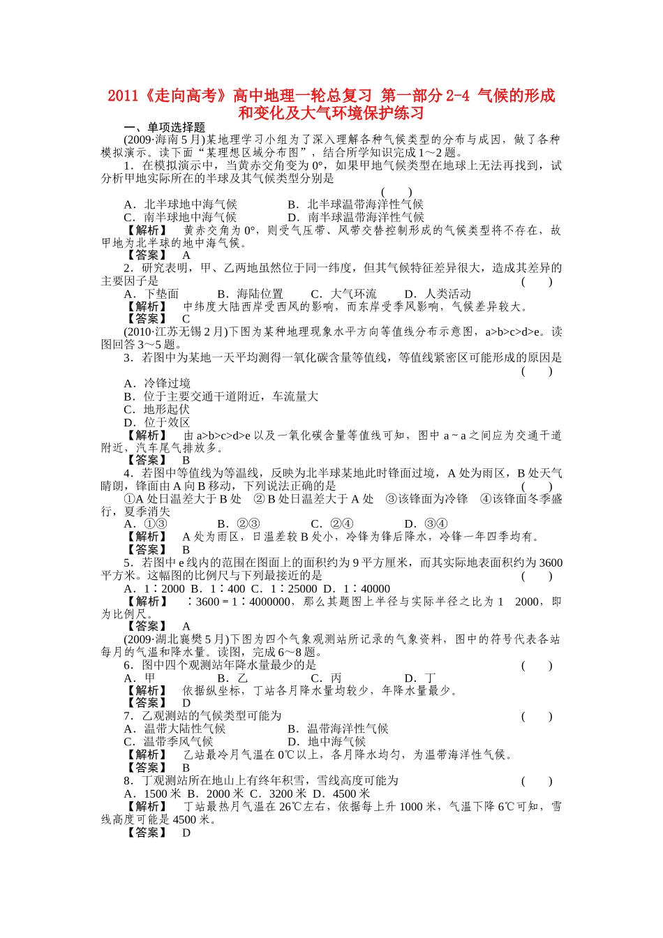 走向高考高中地理一轮总复习 第一部分24 气候的形成和变化及大气环境保护练习 _第1页
