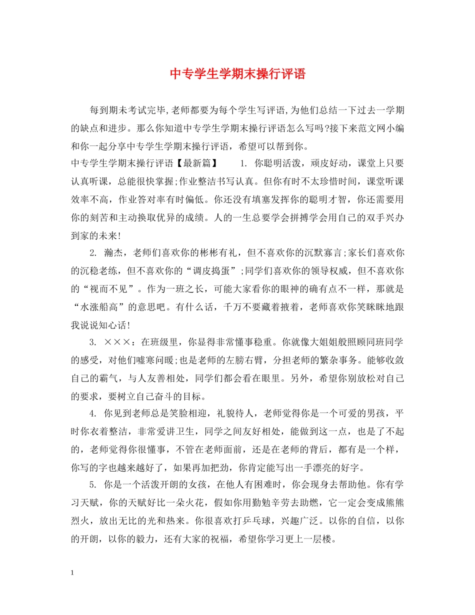 中专学生学期末操行评语_第1页