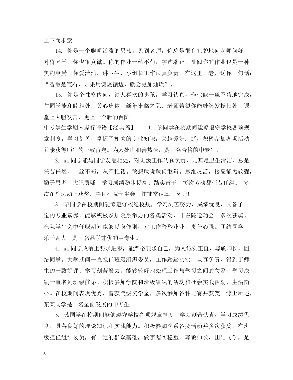 中专学生学期末操行评语_第3页