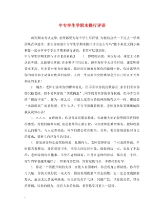 中专学生学期末操行评语