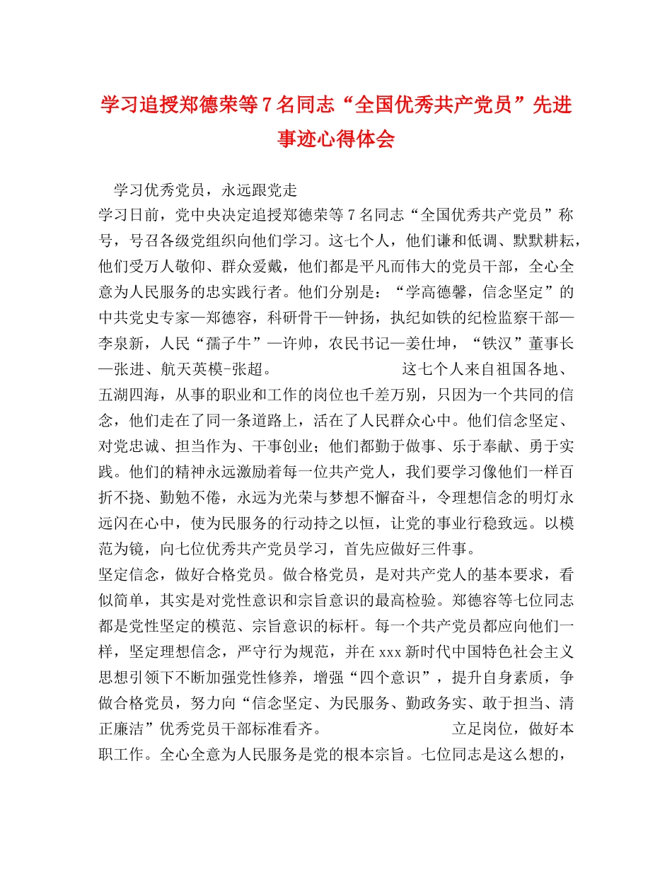 学习追授郑德荣等7名同志“全国优秀共产党员”先进事迹心得体会 _第1页