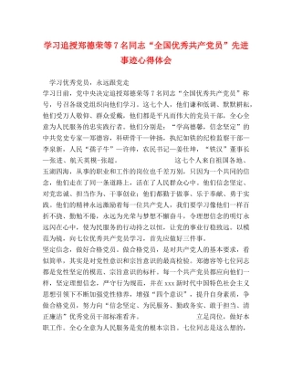学习追授郑德荣等7名同志“全国优秀共产党员”先进事迹心得体会 