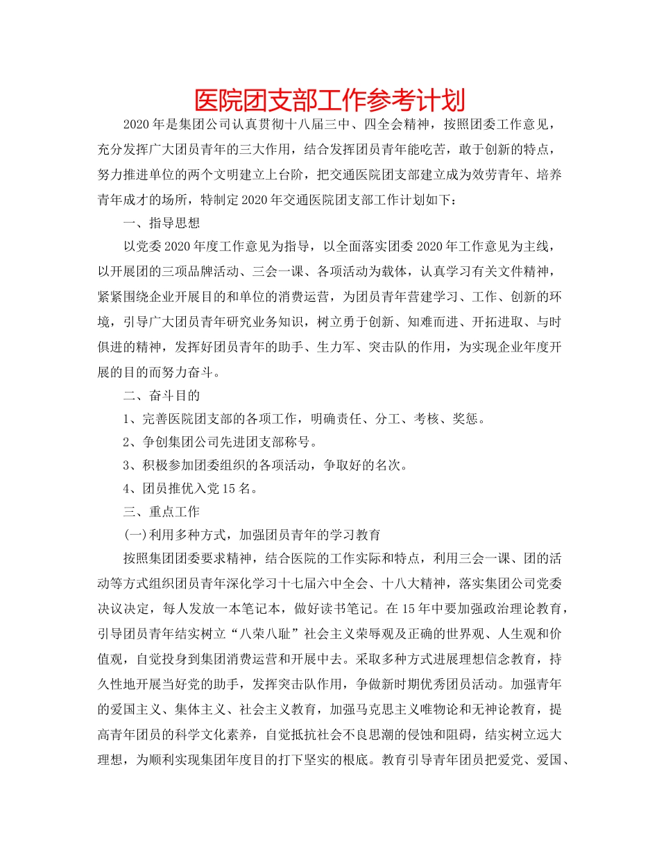 医院团支部工作参考计划 _第1页