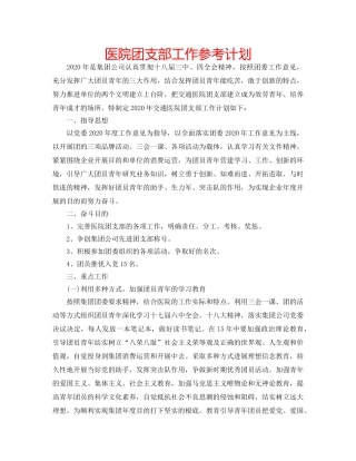 医院团支部工作参考计划 