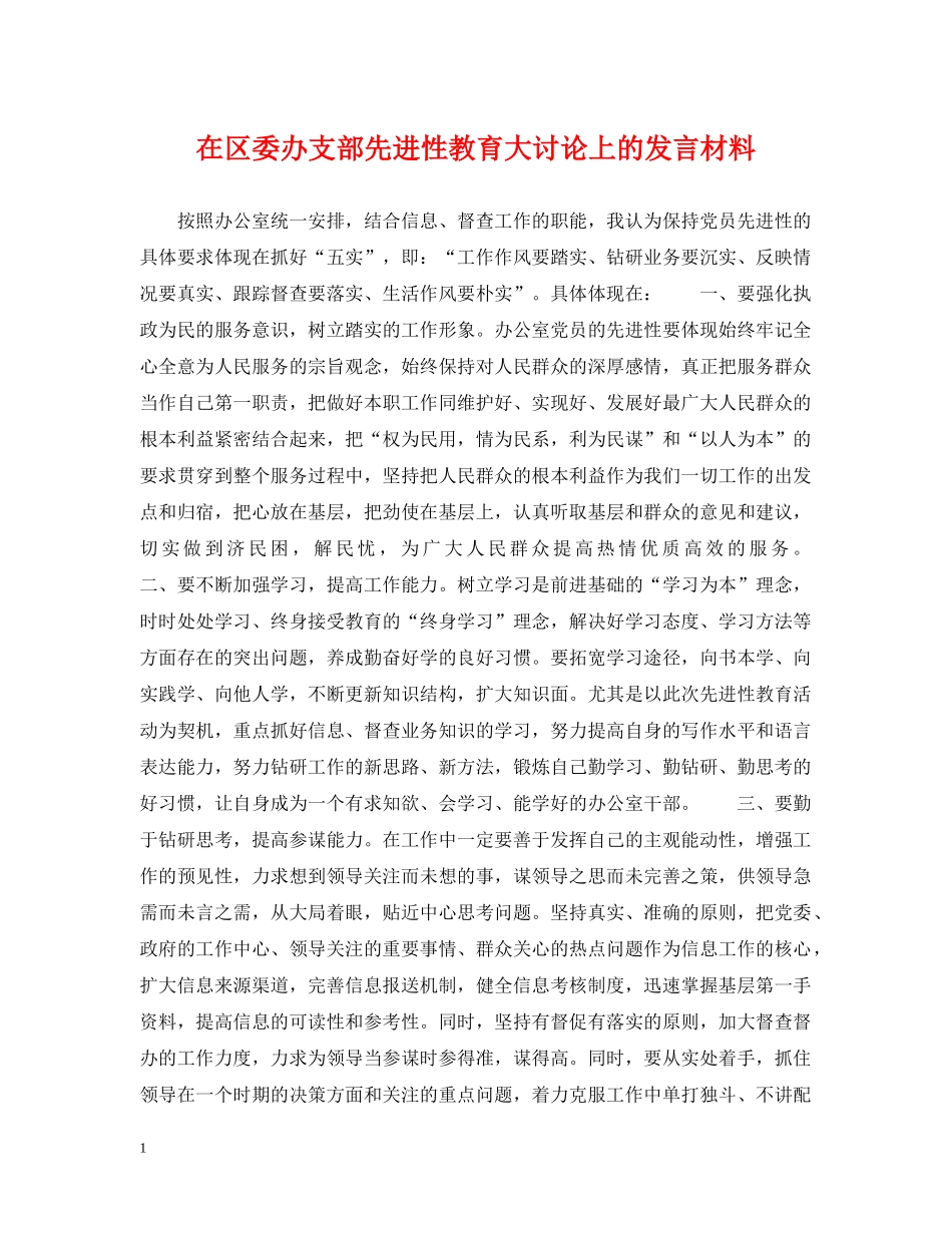 在区委办支部先进性教育大讨论上的发言材料 _第1页