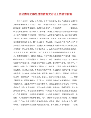 在区委办支部先进性教育大讨论上的发言材料 