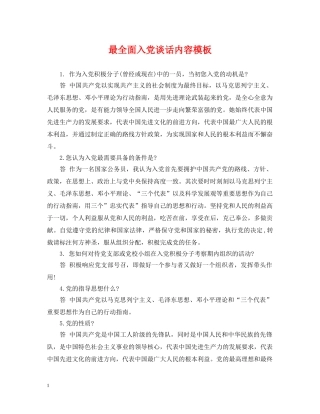 最全面入党谈话内容模板 