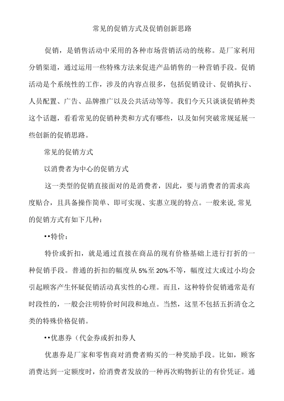 常见的促销方式_第1页