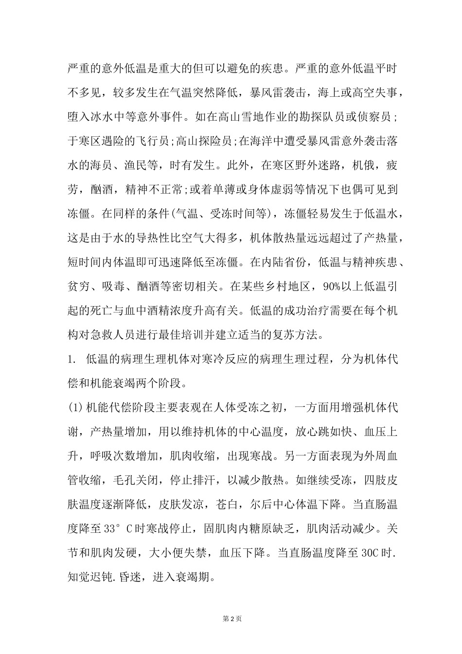 体温过低的急救与复苏方法_第2页