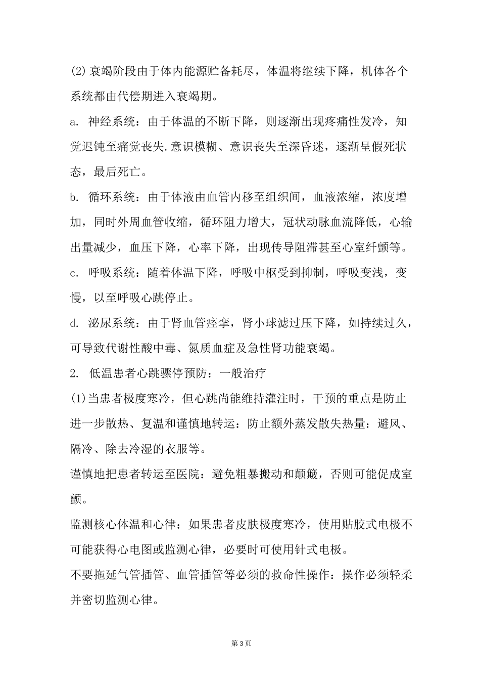 体温过低的急救与复苏方法_第3页