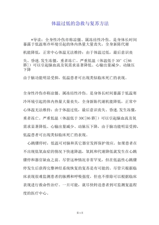 体温过低的急救与复苏方法