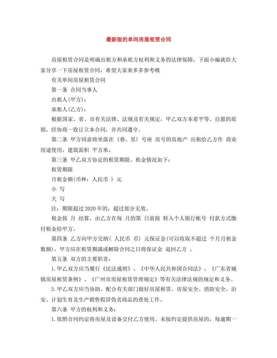 最新版的单间房屋租赁合同 _第1页