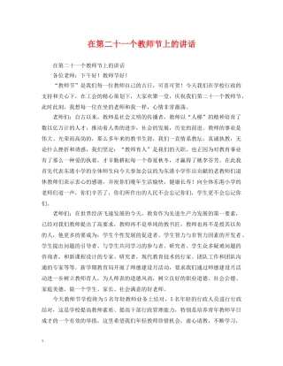 在第二十一个教师节上的讲话 