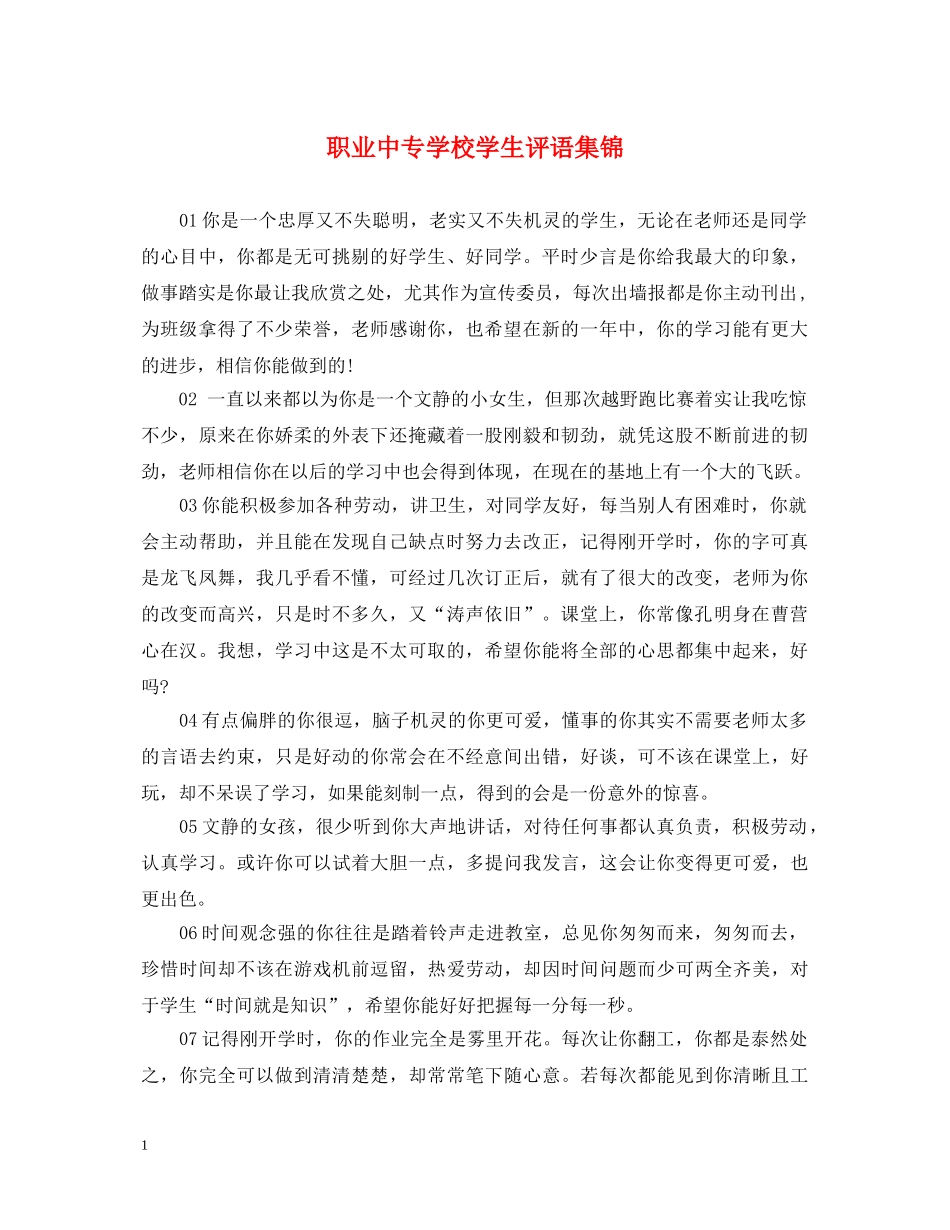 职业中专学校学生评语集锦 _第1页