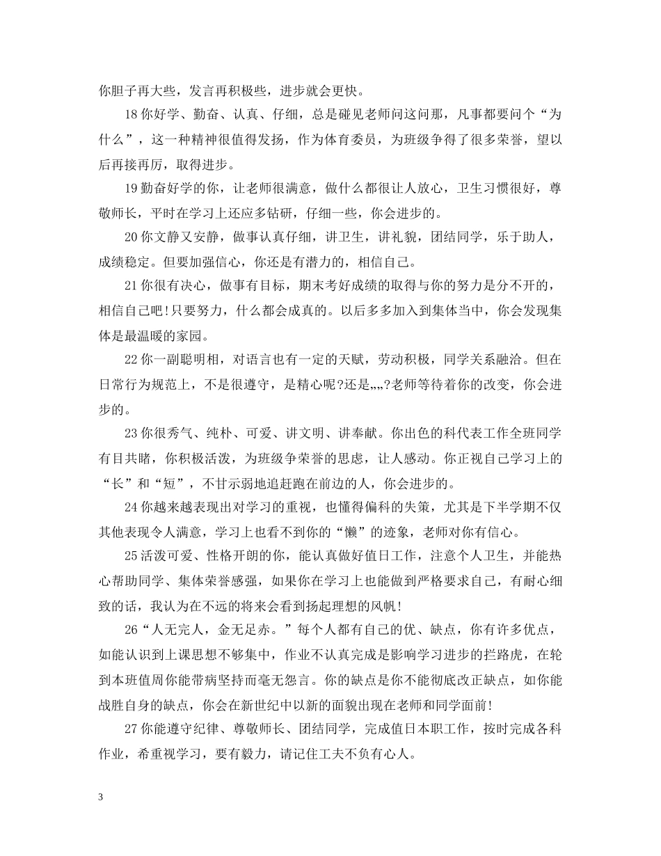 职业中专学校学生评语集锦 _第3页