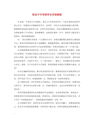 职业中专学校学生评语集锦 