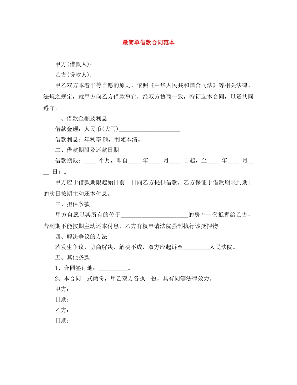 最简单借款合同范本 _第1页