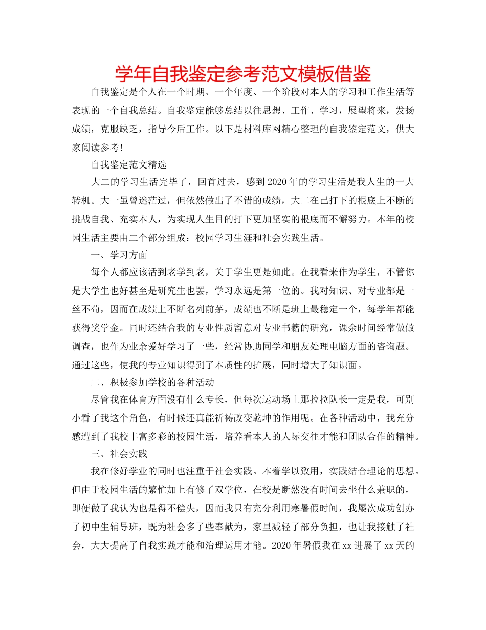 学年自我鉴定参考范文模板借鉴 _第1页